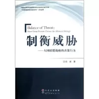 醉染图书制衡威胁--大国联盟战略的决策行为9787510049187
