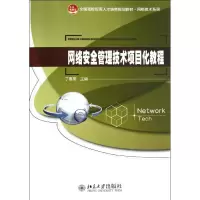 醉染图书网络安全管理技术项目化教程9787301214794