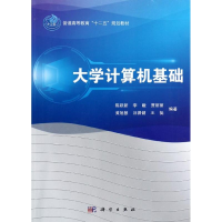 醉染图书大学计算机基础9787030353535