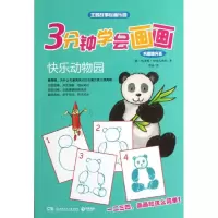 醉染图书3分钟学会画画(巩固提升篇)快乐动物园9787535873910