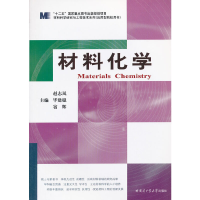 醉染图书材料化学9787560336428