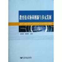 醉染图书教育技术协同创新与多元发展/徐福荫等9787563533282