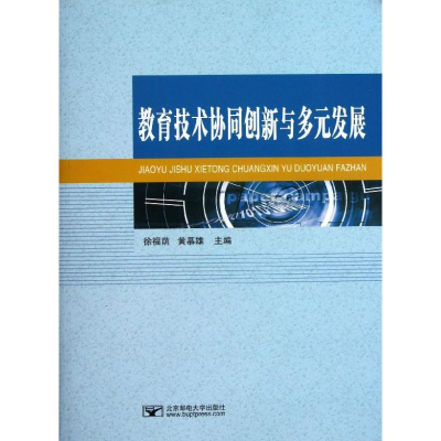 醉染图书教育技术协同创新与多元发展/徐福荫等9787563533282