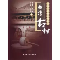 醉染图书西湾古村9787112144297
