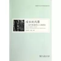 醉染图书成长的风景:当代美国成长小说研究9787100094863