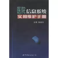 醉染图书医院信息系统实用维护手册9787510048326