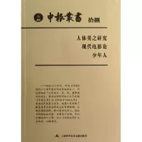 醉染图书申报丛书·189787543955158