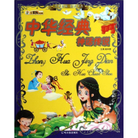 醉染图书(传世珍藏 经典书香)中华经典神话传说9787548410584