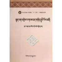 醉染图书(藏文)大学藏文诗论教程/土登彭措9787105106585