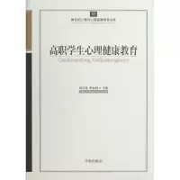 醉染图书高职学生心理健康教育9787513108324