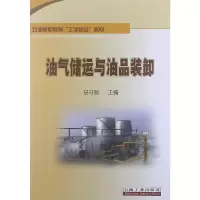 醉染图书油气储运与油品装卸9787502192167