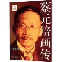 醉染图书蔡元培画传9787540861612
