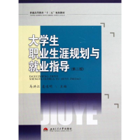 醉染图书大学生职业生涯规划与就业指导(第2版)9787564319830