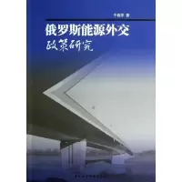 醉染图书俄罗斯能源外交政策研究9787516116586