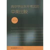 醉染图书高中学业水平的中美比较9787533459451