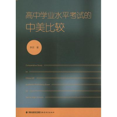 醉染图书高中学业水平的中美比较9787533459451