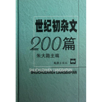 醉染图书世纪初杂文200篇(精)9787549602919