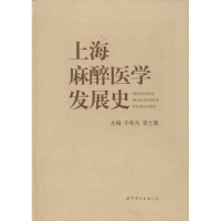 醉染图书上海麻醉医学发展史9787510035012