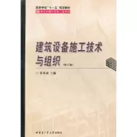 醉染图书建筑设备施工技术与组织(修订版)9787560301