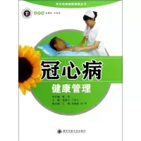 醉染图书冠心病健康管理/常见疾病健康管理丛书9787560546285
