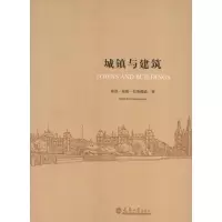 醉染图书城镇与建筑9787561845035