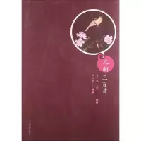 醉染图书元曲三百首9787534838767
