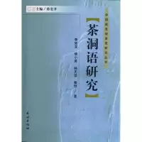 醉染图书茶洞语研究(精)/中国新发现语言研究丛书9787105121