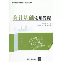 醉染图书会计基础实用教程9787302285144