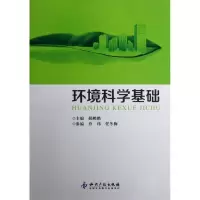 醉染图书环境科学基础9787513014625