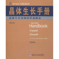 醉染图书晶体生长手册1晶体生长剂缺陷形成概(英)9787560333861