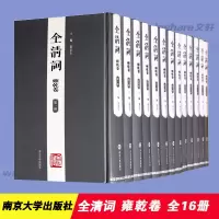 醉染图书全清词雍乾卷9787305055645