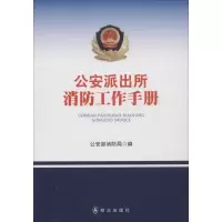 醉染图书派出所消防工作手册9787501447657