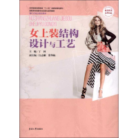 醉染图书女上装结构设计与工艺9787566901675