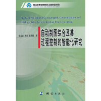 醉染图书自动制图综合及其过程控制的智能化研究9787503026829