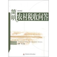 醉染图书简明农村税收问答(第4版)9787509538296