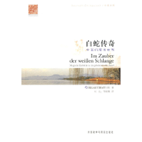 醉染图书白蛇传奇-中国的魔法世界(中德对照)9787560084381