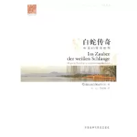 醉染图书白蛇传奇-中国的魔法世界(中德对照)9787560084381