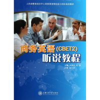 醉染图书商务英语(CBET2)听说教程9787313078