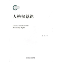 醉染图书人格权总论9787301213506