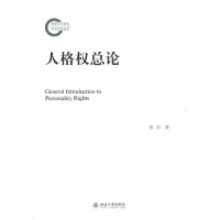 醉染图书人格权总论9787301213506