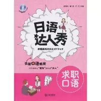 醉染图书语人秀 求职口语9787550503762