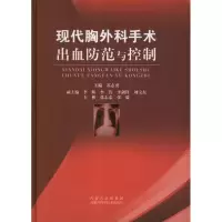 醉染图书现代胸外科手术出血防范与控制9787538021998