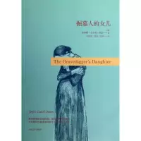 醉染图书掘墓人的女儿9787020092253