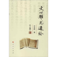 醉染图书文心雕龙通论(上中下)9787010109268