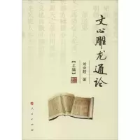 醉染图书文心雕龙通论(上中下)9787010109268