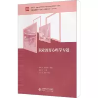 醉染图书职业教育心理学专题9787303153084