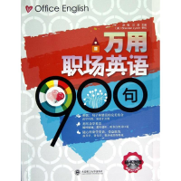 醉染图书万用职场英语900句(第2版)9787561165065