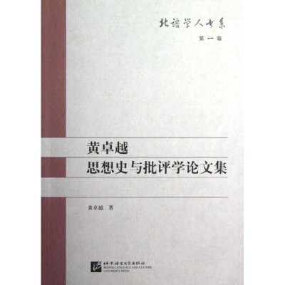 醉染图书黄卓越思想史与批评学集/北语学人书系9787561933565