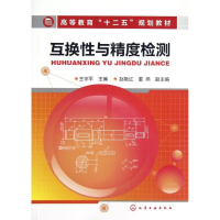 醉染图书互换与精度检测(高等教育十二五规划教材)9787122146175