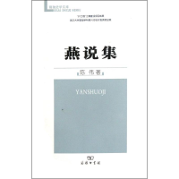 醉染图书燕说集9787100075565